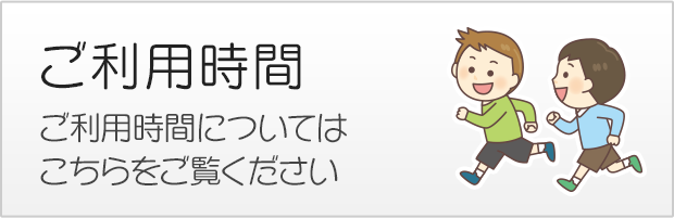 ご利用時間